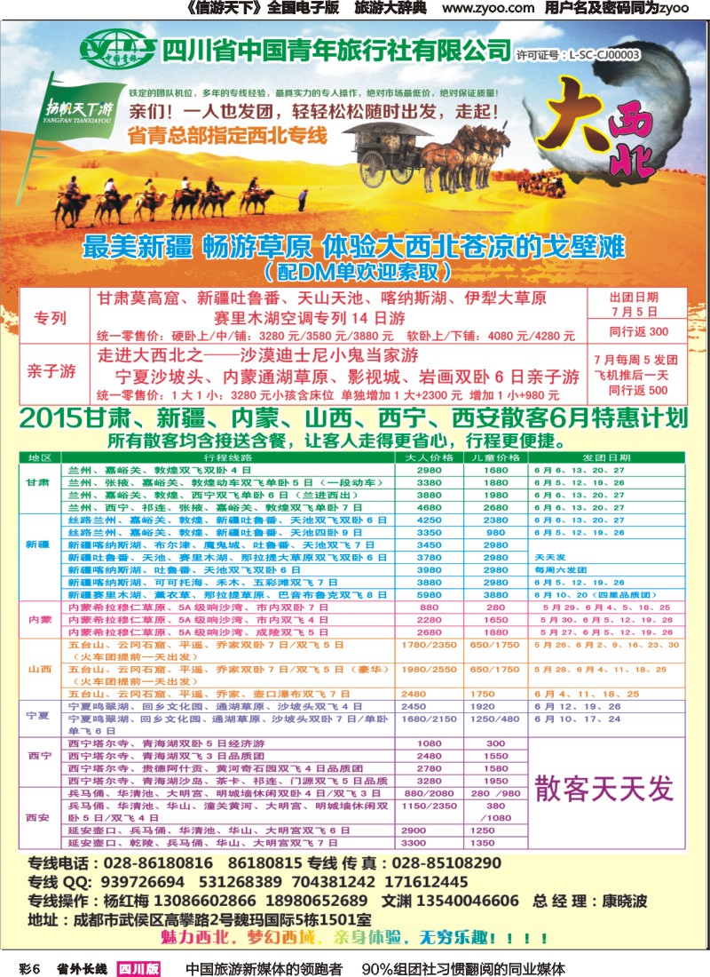 r彩006  省青旅-扬帆天下游 新疆 甘肃 青海 银川 内蒙（呼伦贝尔）西安 山西 河南