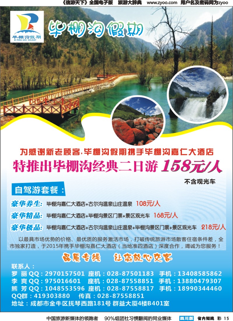 b彩015成都光大国旅—毕棚沟假期