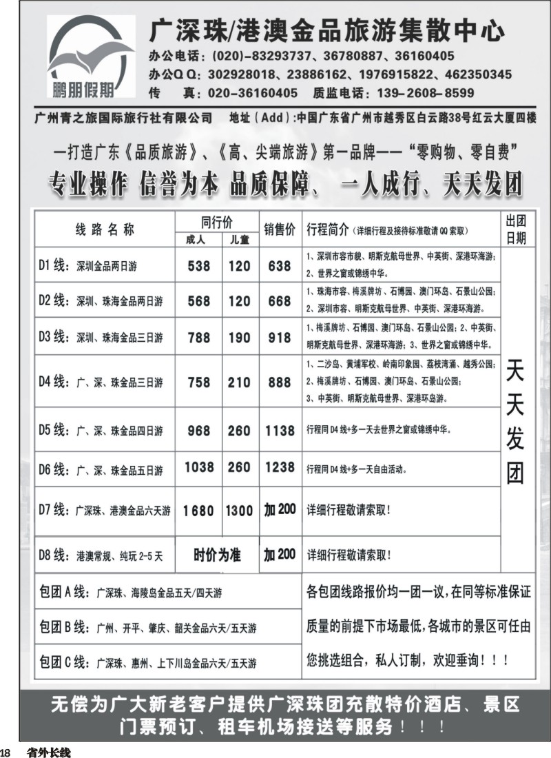 r018  鹏朋假期—广深珠专线｛07141｝