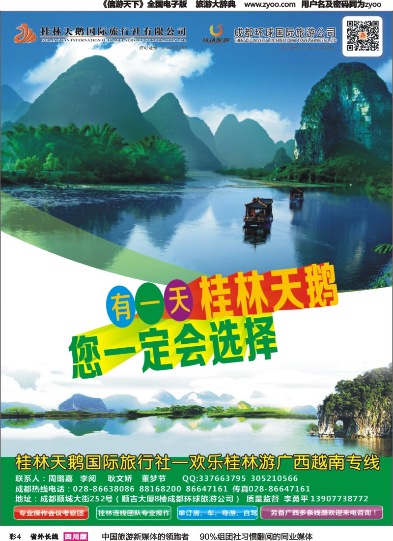 r彩004  桂林天鹅国旅（欢乐桂林游）