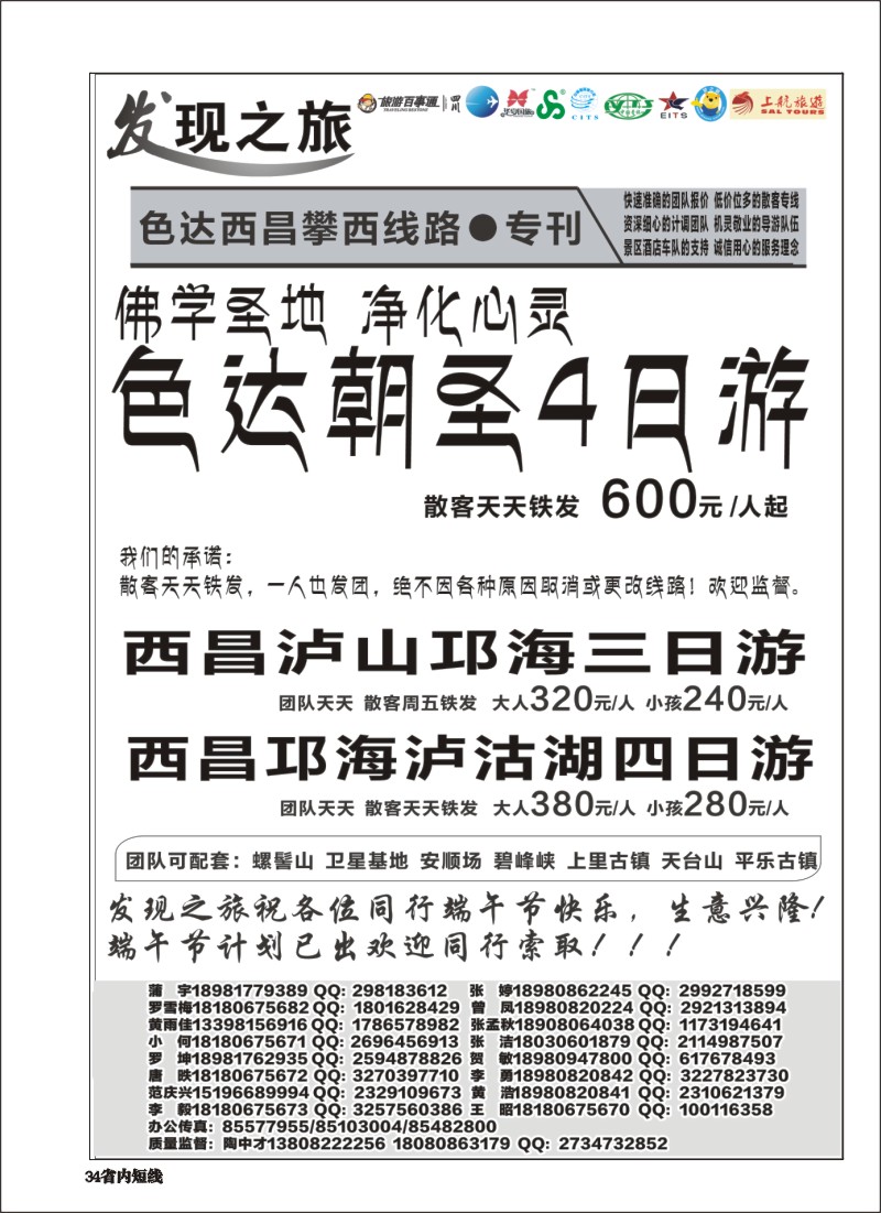 b034 发现之旅-蜀南竹海、阆中、色达、西昌、稻亚及周边短线
