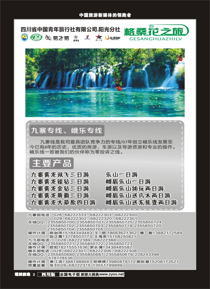 b前扉002 省青旅-格桑花之旅-九寨、峨乐