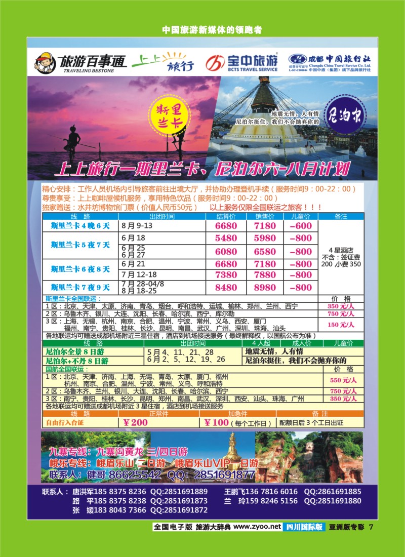 L专彩007 上上旅行-尼泊尔、斯里兰卡、九寨、峨乐