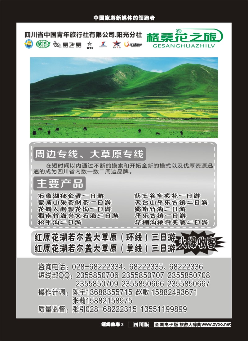 b前扉003 省青旅-格桑花之旅-周边、大草原