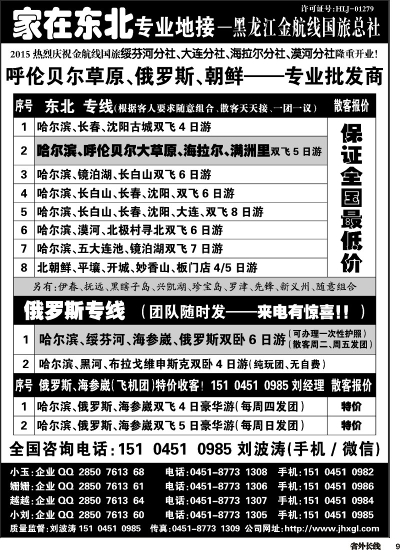 r009  东北、草原、俄罗斯、朝鲜专业地接-黑龙江金航线国旅总社