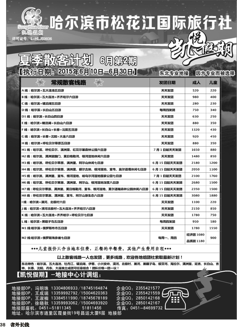 r038  凯悦假期-哈尔滨市松花江国际旅行社
