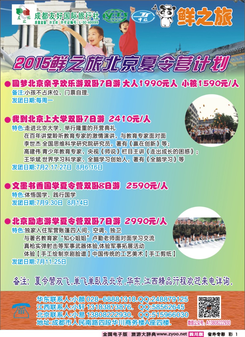 r专彩001成都友好国际旅行社-2015鲜之旅北京夏令营计划