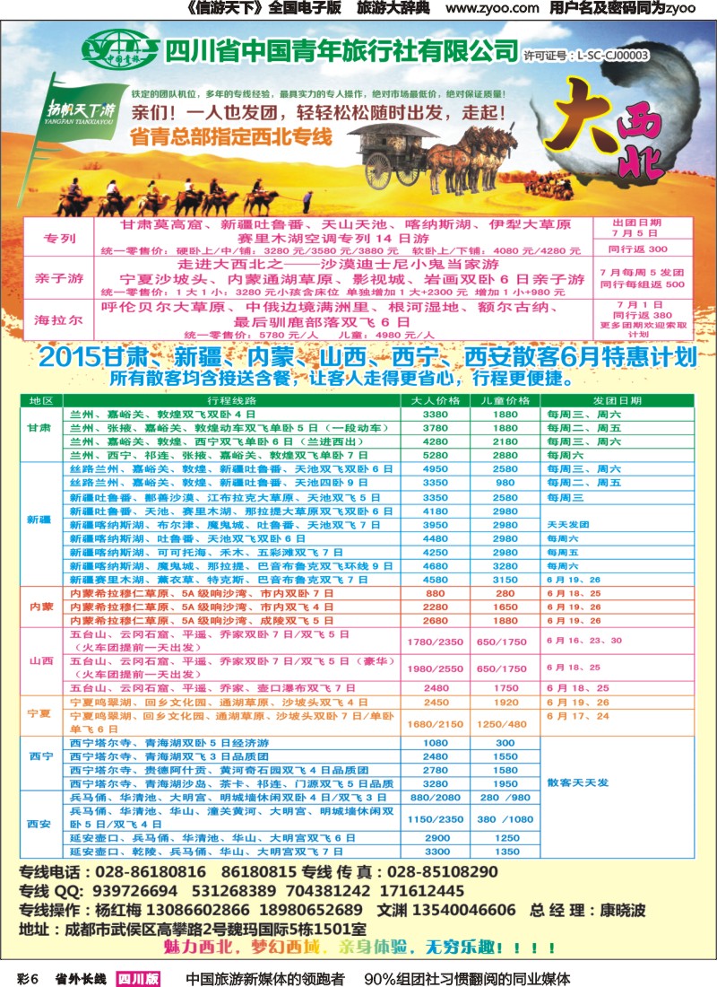 r彩006  省青旅-扬帆天下游 新疆 甘肃 青海 银川 内蒙（呼伦贝尔）西安 山西 河南