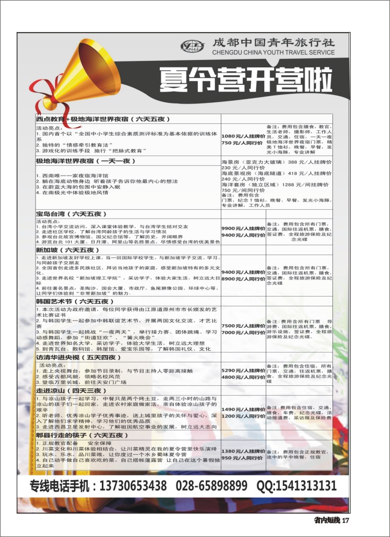 b017  夏令营成都青年旅行社