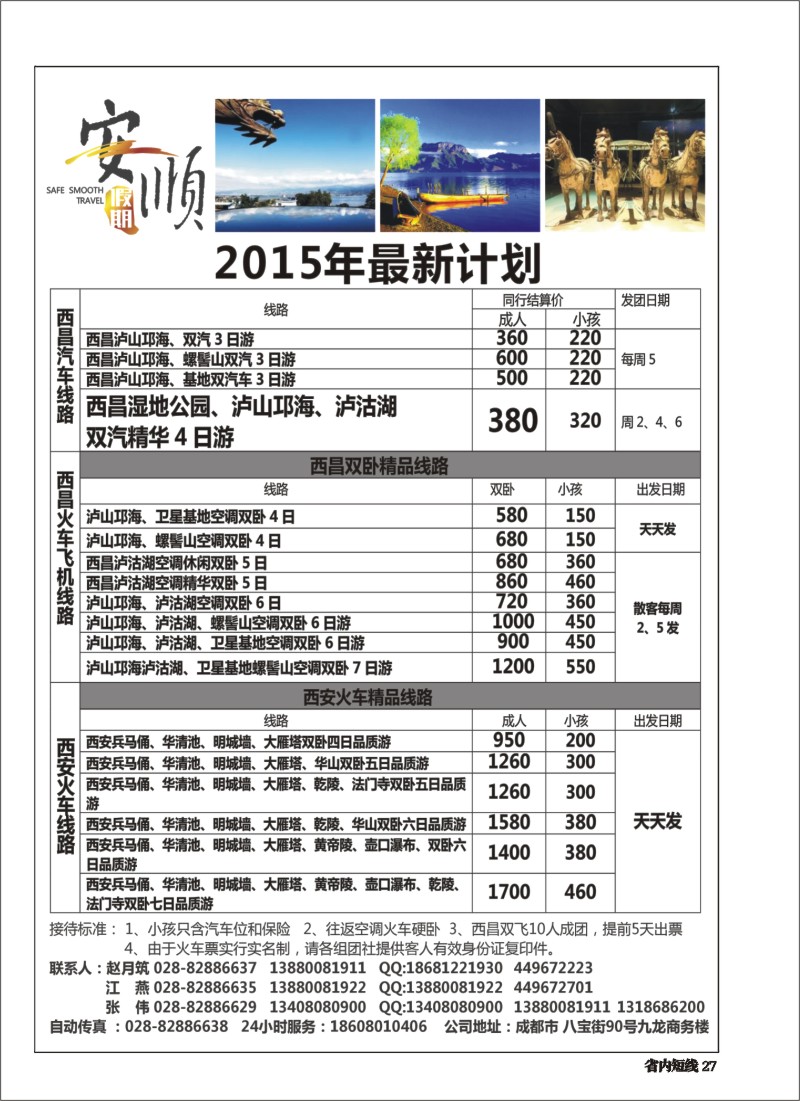 b027  【安顺假期】西昌泸沽湖 双汽 双卧
