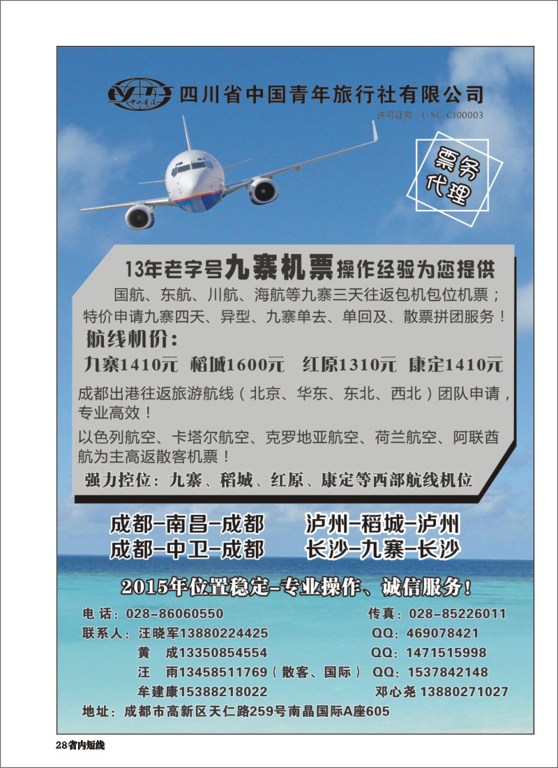 b028四川省中国青年旅行社-九寨票务代理