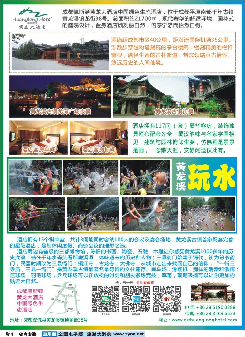 b专彩004  黄龙溪山水大酒店酒店