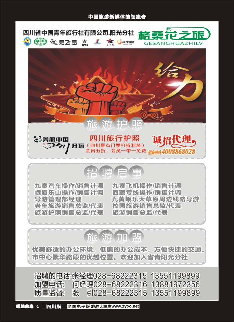 b前扉004 省青旅-格桑花之旅-护照、招聘、加盟