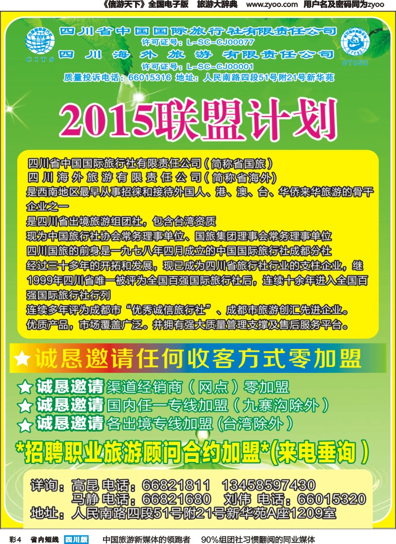 b彩004 2015四川省国旅加盟