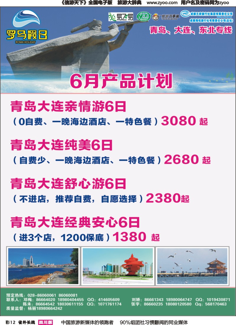 r彩012 成都海悦旅行社-罗马假日-青岛大连、东北、韩国、东北｛02681｝