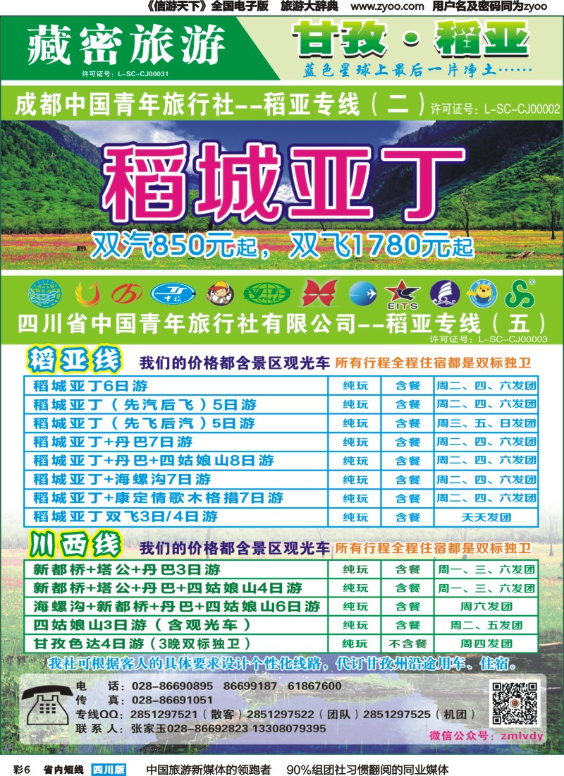 b彩006   藏密旅游网-稻亚专线（恒信、省青）｛02934｝