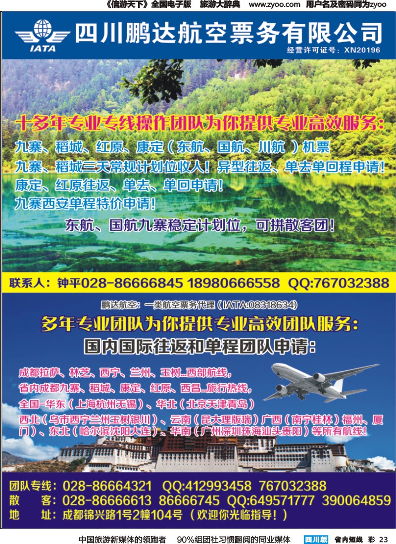 b彩023 鹏达航空-九寨、稻城亚丁、机票专线