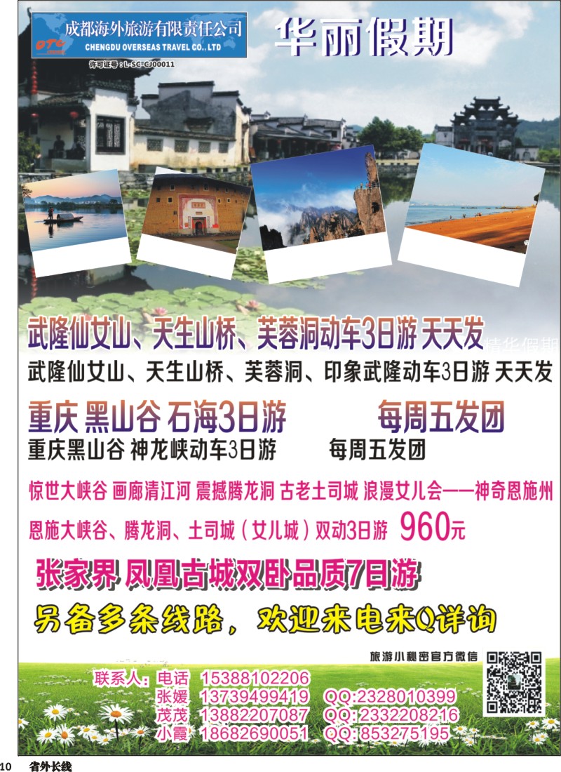 r010  成都海外-华丽假期-印象武隆