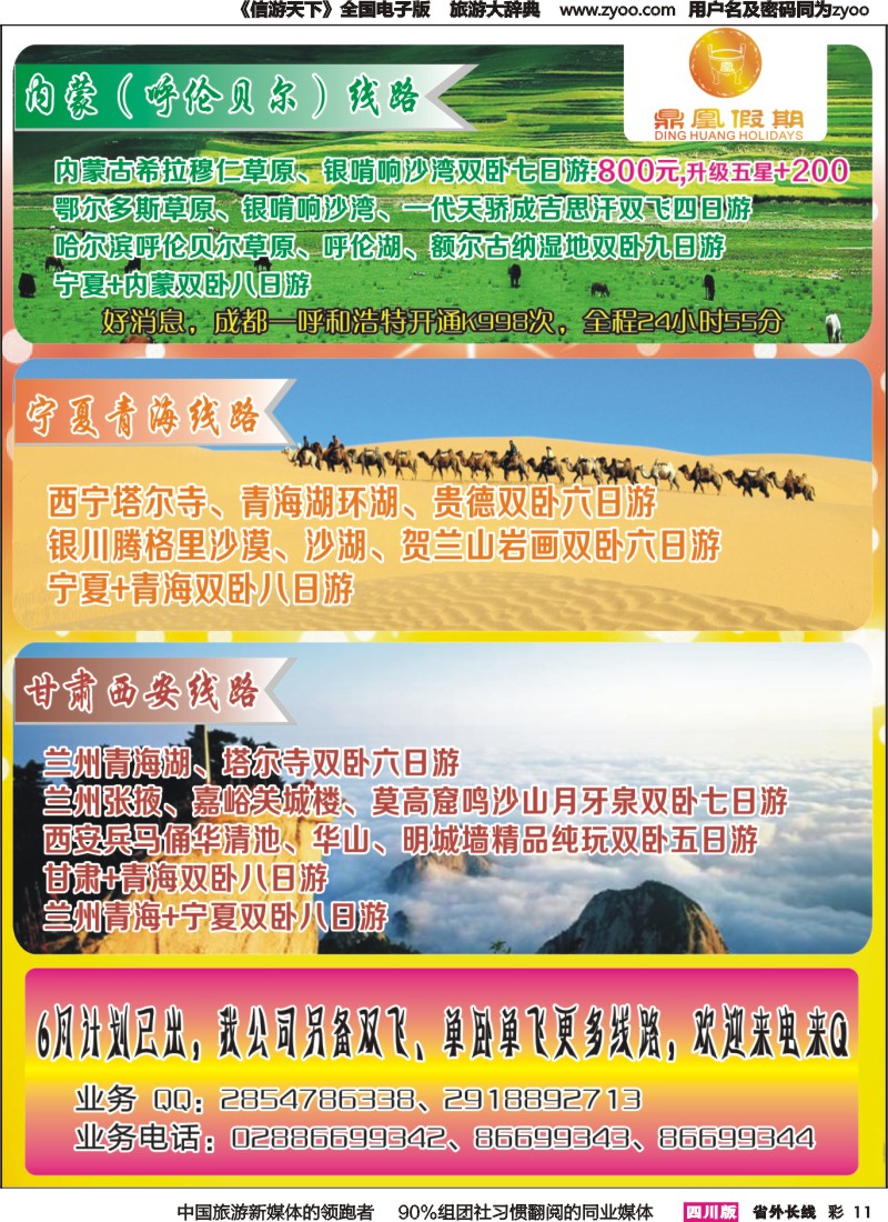 r彩011  鼎凰假期、利生旅游北京、内蒙、厦门