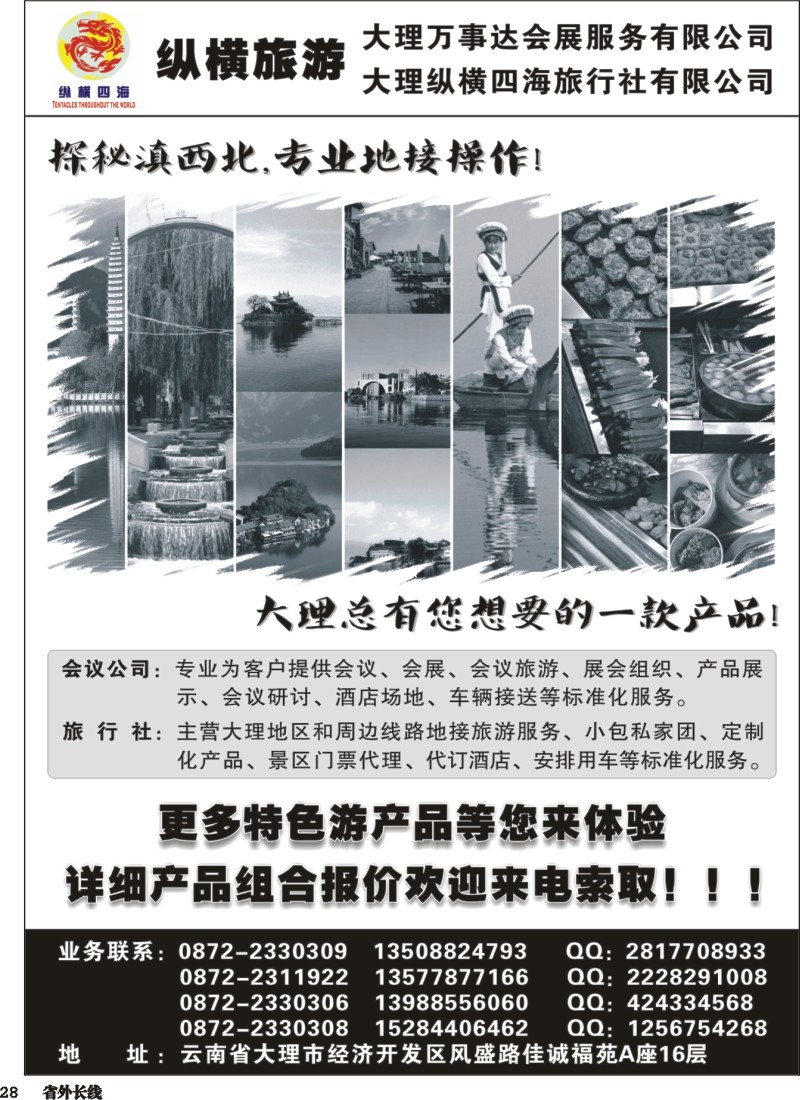 r028  大理纵横旅游-专业地接操作 