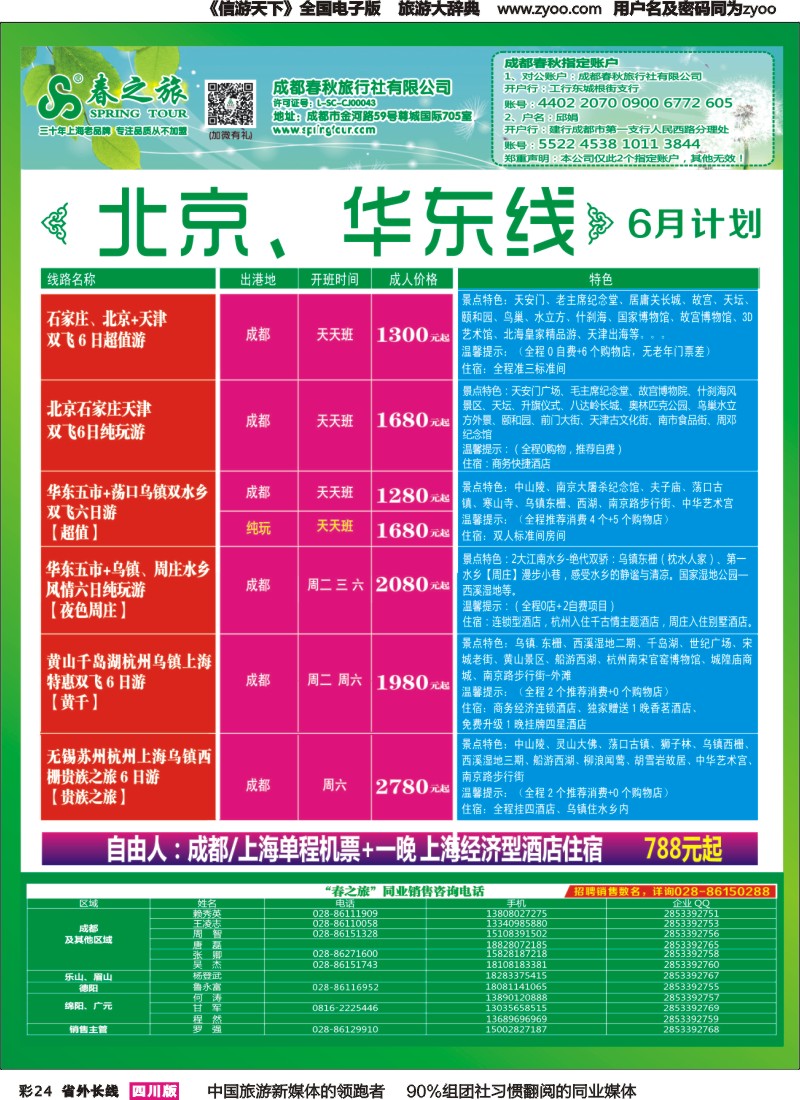 r彩024  成都春秋【春秋航空】（包机华东、北京）