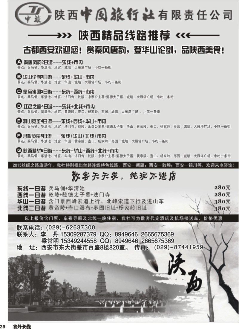 r026  陕西中国国际旅行社专业地接