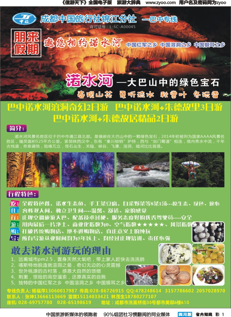 b彩001成都中旅-巴中专线-朋来假期-诺水河