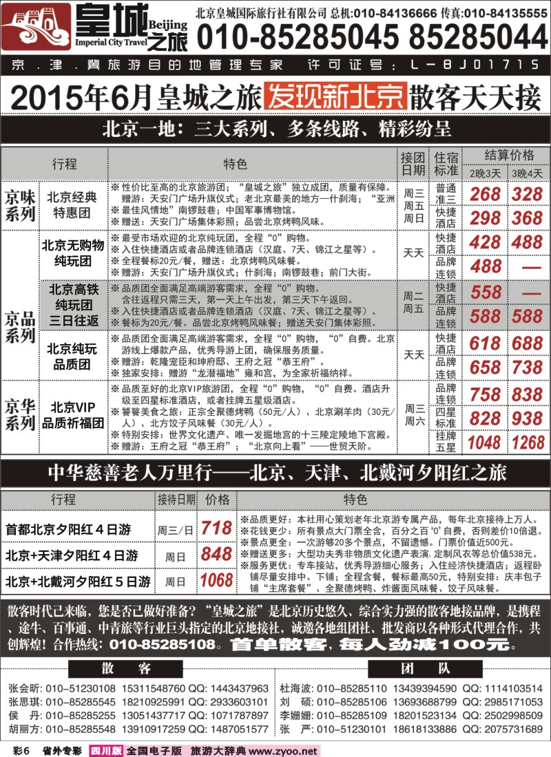 r专彩6  北京皇城国际旅行社有限公司--皇城之旅  北京