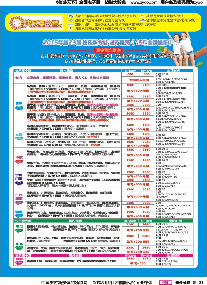 r彩021  成都中国青年旅行社指定-北京专线 夏令营