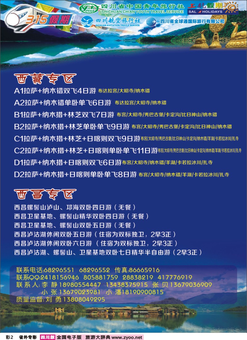 r专彩2  省青旅315假期--西藏 西昌