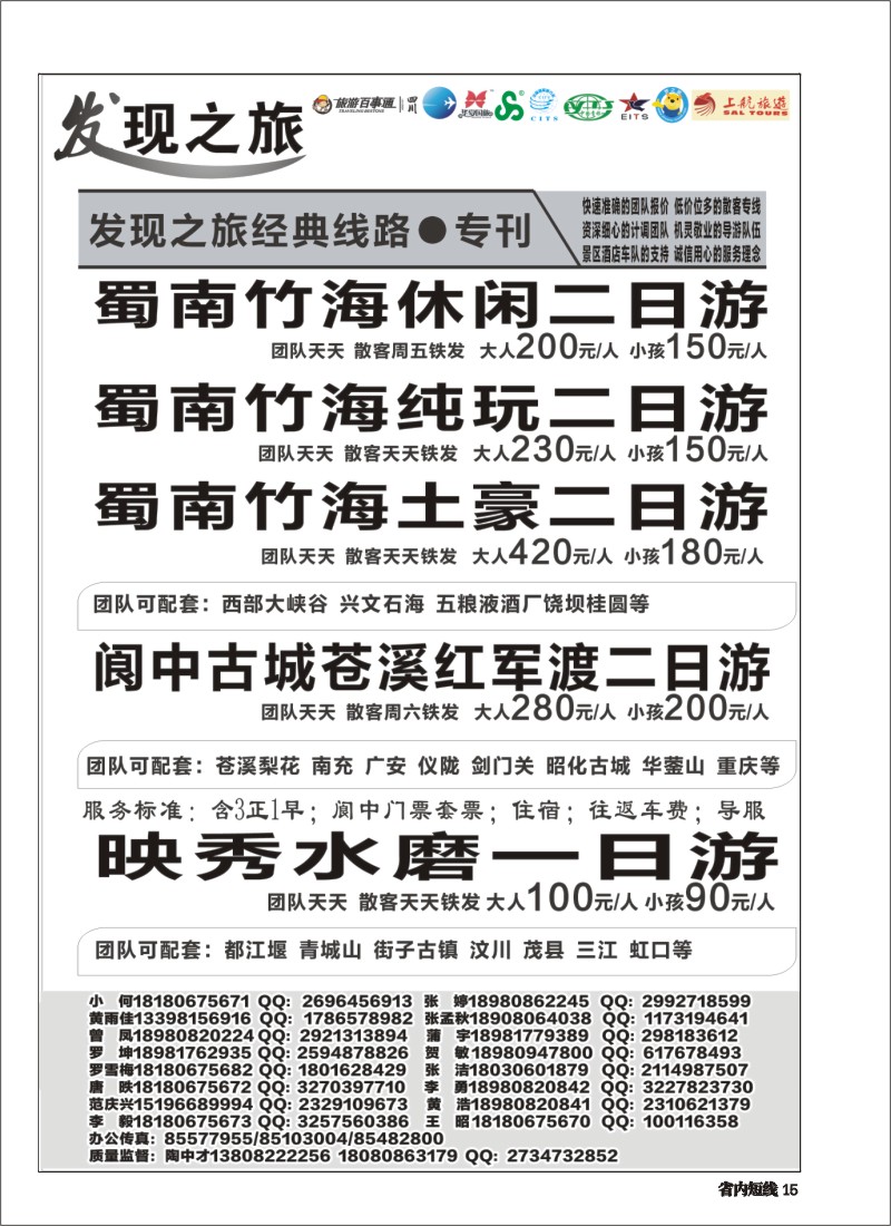 b015  发现之旅-甘孜稻亚、蜀南竹海、西昌、三国及周边短线｛02664｝