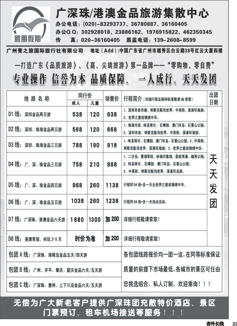r021  鹏朋假期—广深珠专线｛07141｝