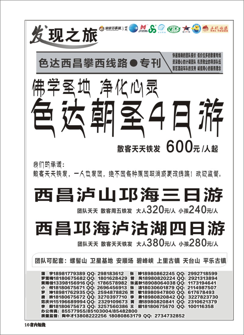 b016  发现之旅-甘孜稻亚、蜀南竹海、西昌、三国及周边短线｛02664｝