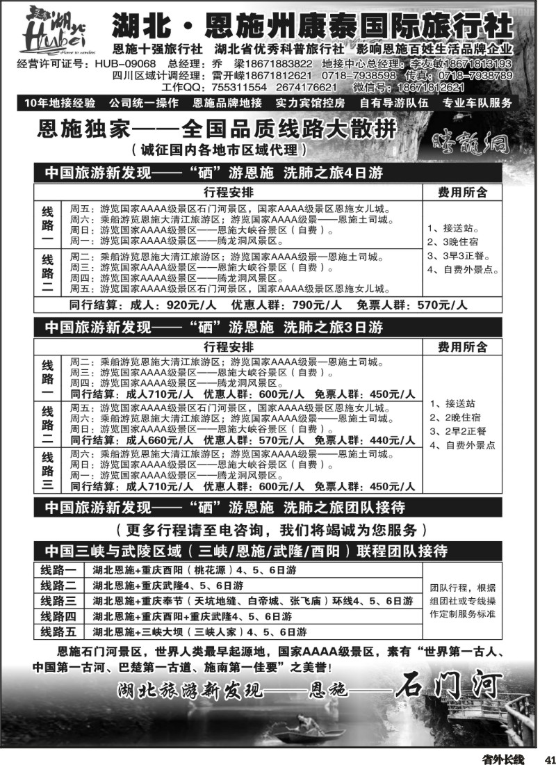 r041  湖北恩施州康泰国际旅行社