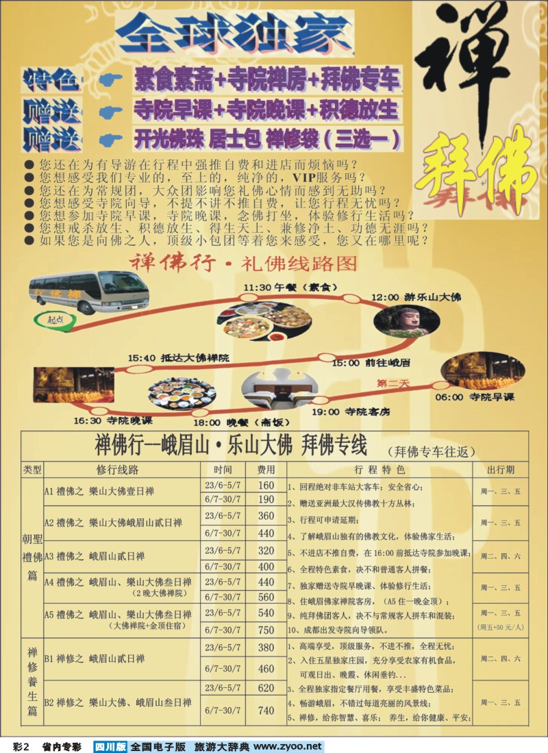 b专彩002 钻石假期-四川中旅（总社)禅佛行.乐山峨眉山拜佛专线