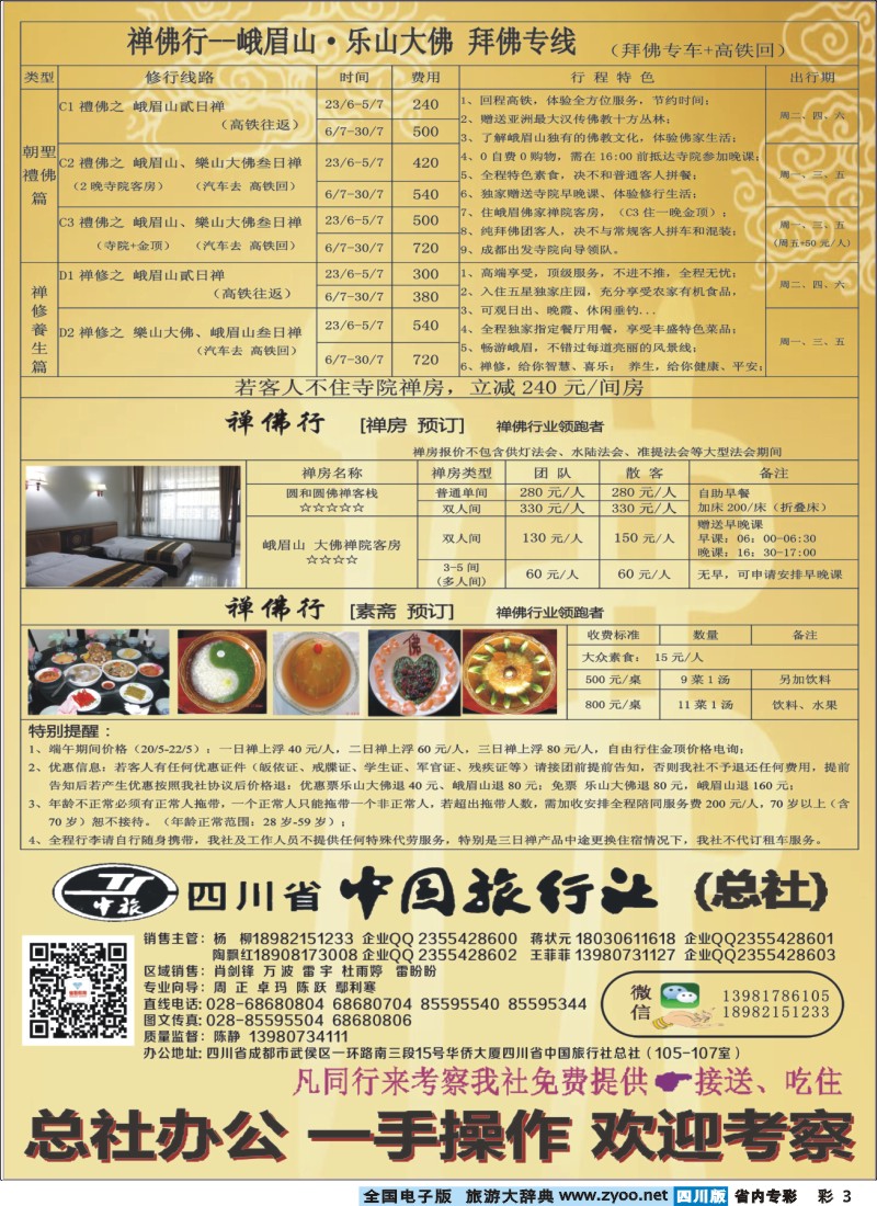b专彩003 钻石假期-四川中旅（总社)禅佛行.乐山峨眉山拜佛专线