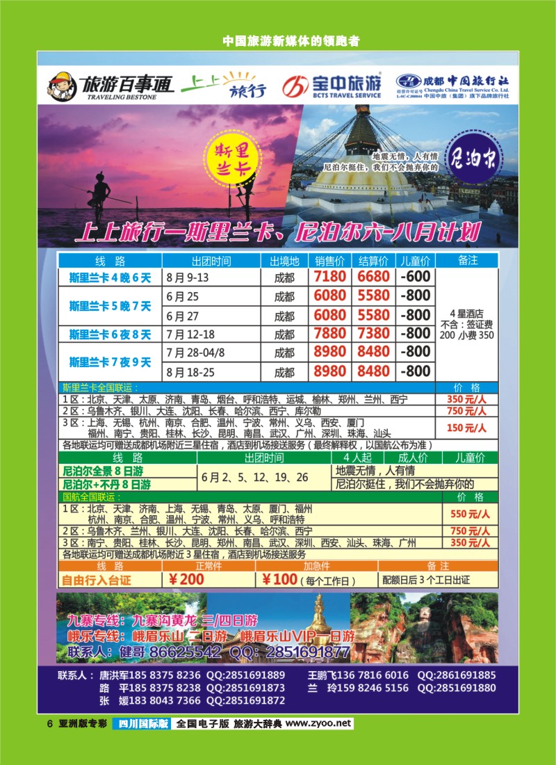 L专彩006-上上旅行-尼泊尔、斯里兰卡、九寨、峨乐