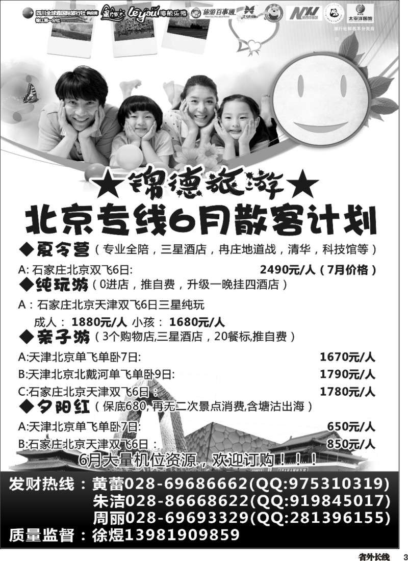 r003  成都天府国际旅行社--锦德旅游北京专线