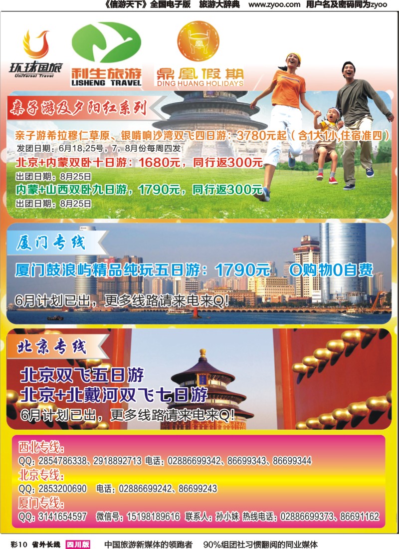 r彩010  鼎凰假期、利生旅游北京、内蒙、厦门