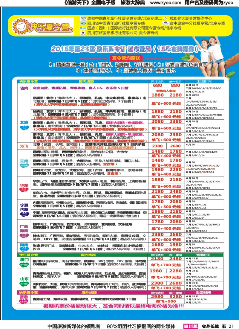r彩021  成都中国青年旅行社指定-北京专线 夏令营