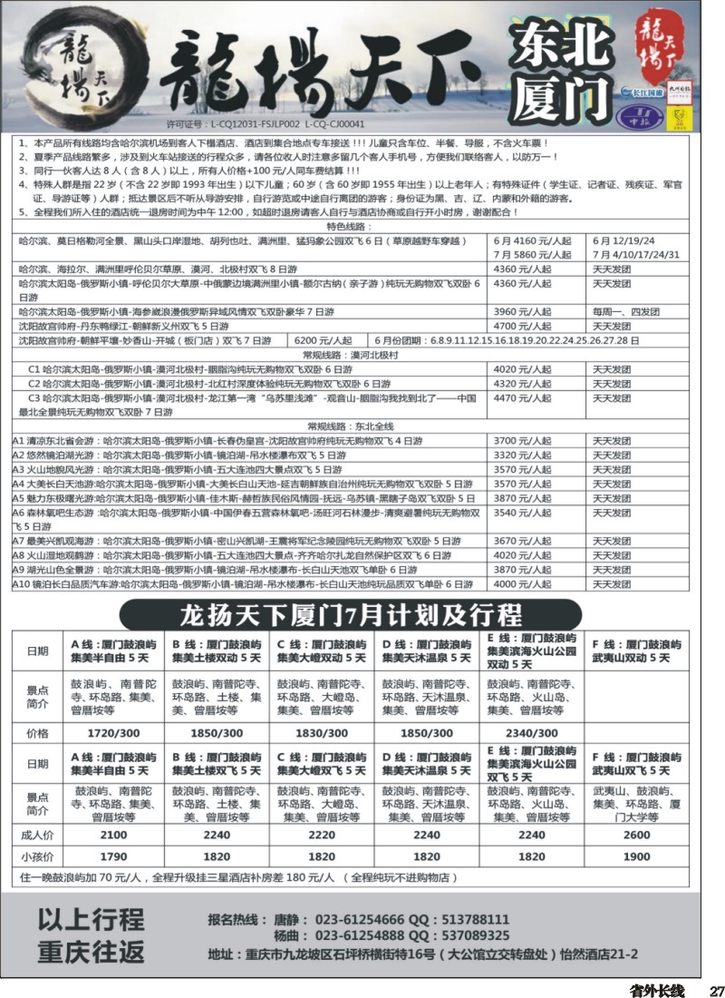 r027  龙扬天下-黑龙江