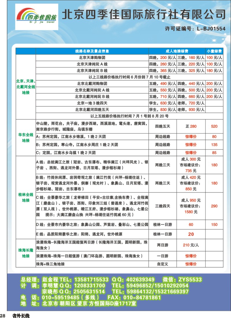 r028  北京四季佳国旅——全国散客+包团四川收客进行中...