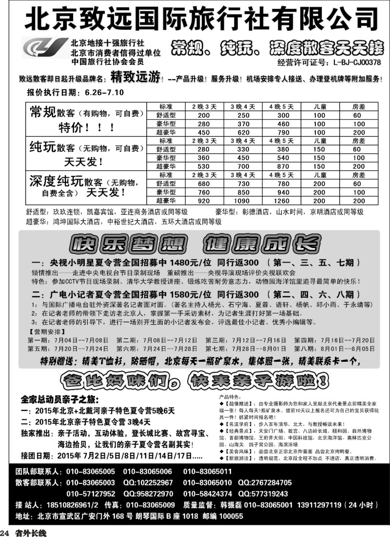 r024  北京欢迎您-北京致远国旅散客天天接
