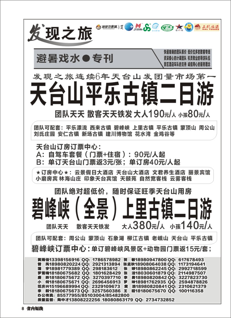 b008  发现之旅-甘孜稻亚、蜀南竹海、西昌、三国及周边短线｛02664｝