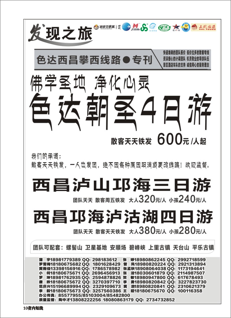 b010  发现之旅-甘孜稻亚、蜀南竹海、西昌、三国及周边短线｛02664｝