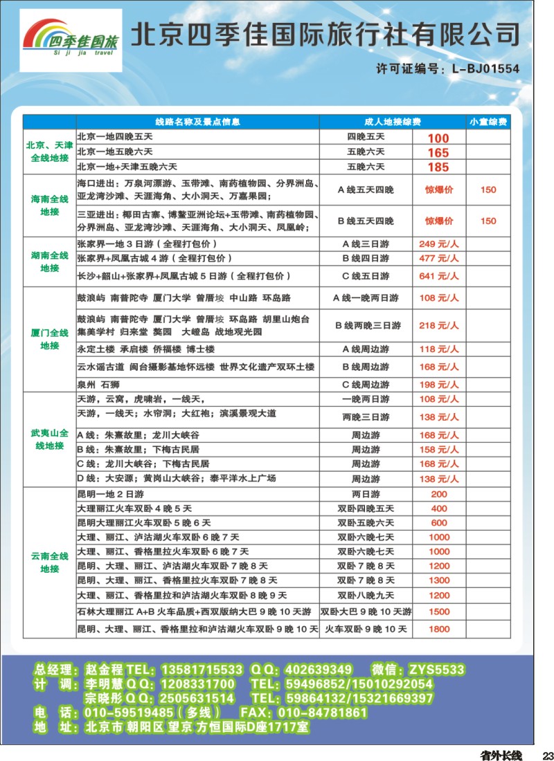 r023  北京四季佳国旅——全国散客+包团四川收客进行中...