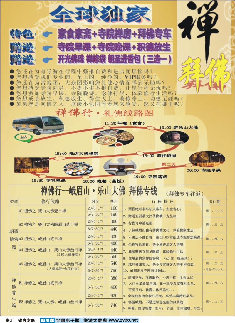 b专彩002 钻石假期-四川中旅（总社)禅佛行.乐山峨眉山拜佛专线