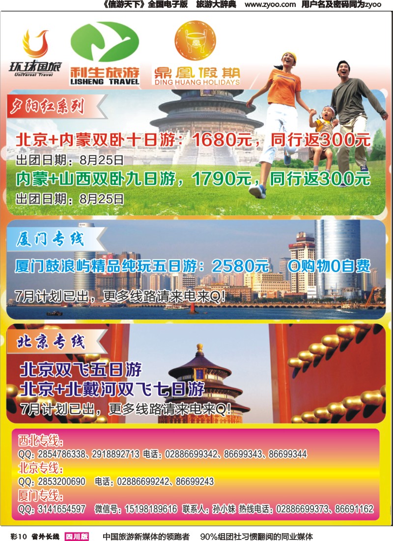 r彩010 成都环球-北京、内蒙、厦门、夕阳红