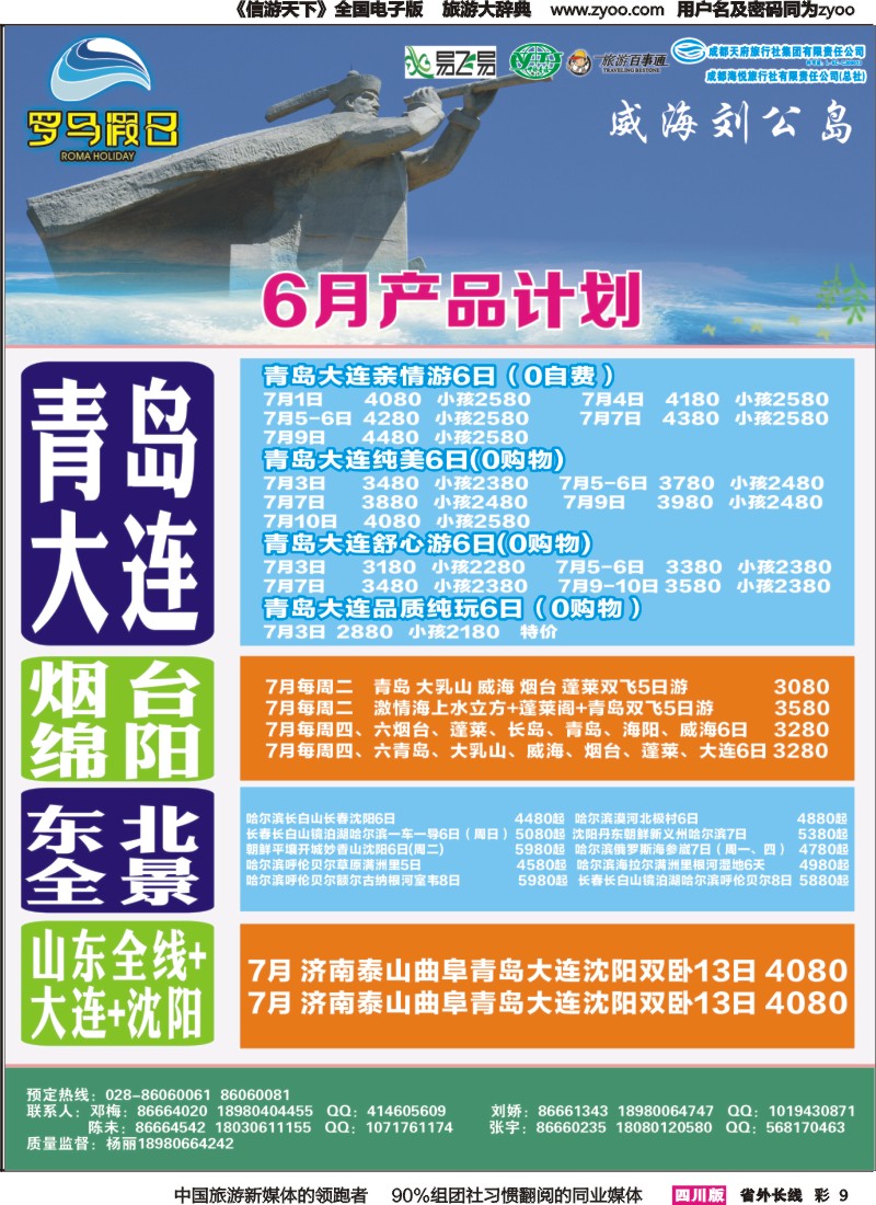 r彩009 成都海悦旅行社-罗马假日-青岛大连、东北、韩国、东北｛02681｝