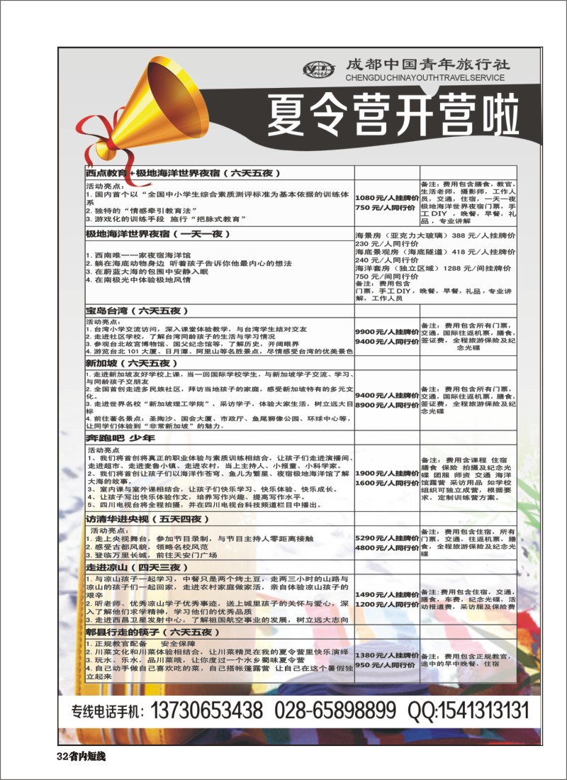b032  成都青年旅行社夏令营